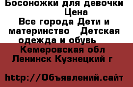 Босоножки для девочки Happy steps  › Цена ­ 500 - Все города Дети и материнство » Детская одежда и обувь   . Кемеровская обл.,Ленинск-Кузнецкий г.